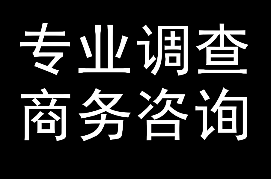 合肥商务调查咨询公司：打假公司查找假货源头惹争议