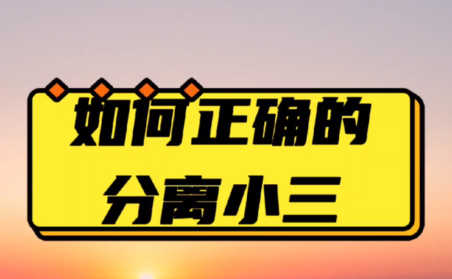 合肥小三调查公司：老公为了第三者要离婚？妻子冷静三步走，以退为进，有效拖延！