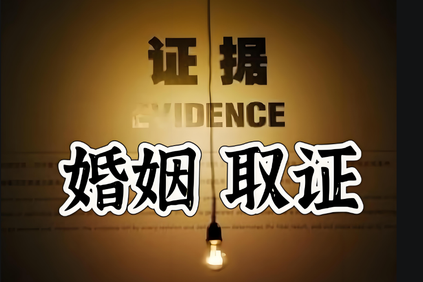 合肥市私人调查：婚姻存续期间会有哪些重大过错行为