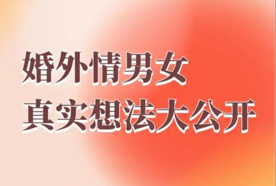 合肥市婚外情取证：婚外情长不了：男人出轨想白嫖，女人出轨想上位，道不同不相为谋