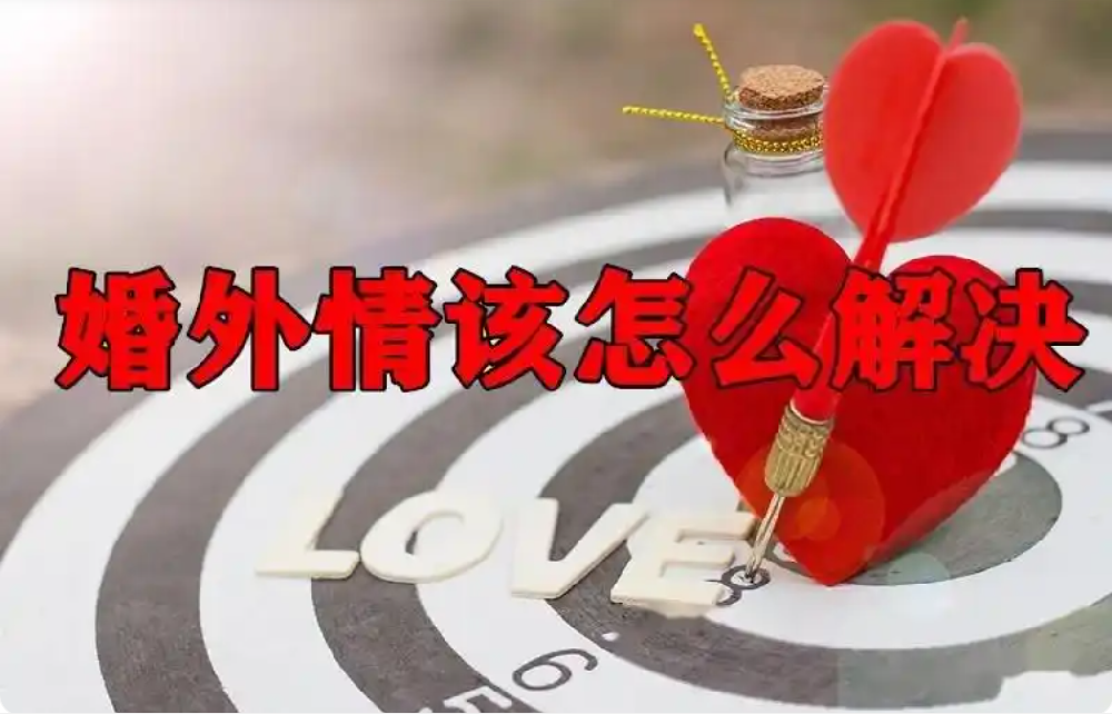 合肥婚外情调查取证：婚外情感情再好也能分离：这三种情况出现关系必破裂！