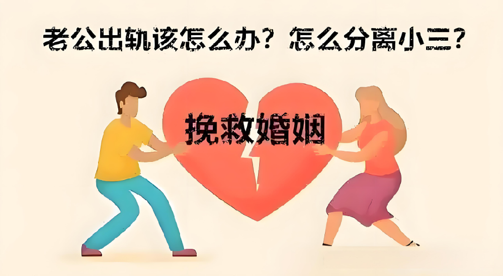 合肥出轨调查取证：老婆出轨后别乱闹！这3步让她跪求回归，第三者主动消失