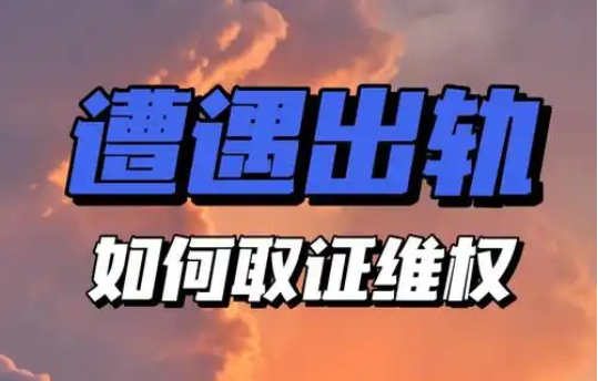 合肥出轨调查取证：发现另一半出轨了，是要分开还是为了孩子选择原谅出轨男人？