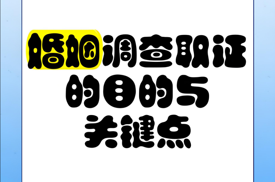 合肥婚姻调查：丈夫隐瞒经济状况妻子该咋办