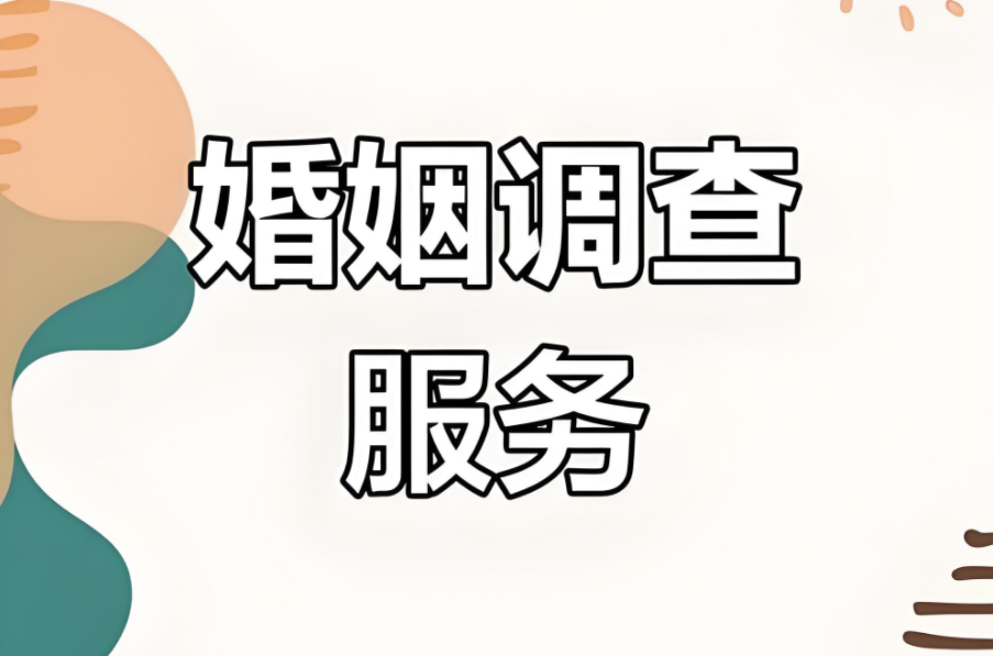 合肥市侦探公司：男子和两个老婆领证该如何处置